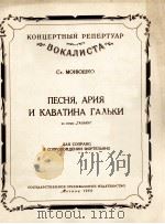 歌剧“加里卡”中加里卡的歌曲  咏叹调和卡伐蒂那  俄文（1959 PDF版）