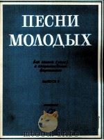 年轻人之歌  带钢琴伴奏的合唱曲  第2册  俄文   1985  PDF电子版封面     