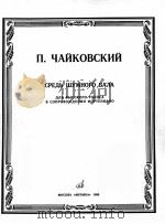 柴科夫斯基  彼得  歌曲  高音与钢琴伴奏  俄文   1985  PDF电子版封面     
