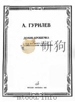 古里廖夫 A.  歌曲  高音与钢琴伴奏  俄文   1985  PDF电子版封面     