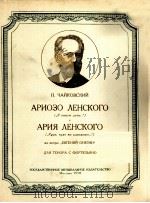 歌剧：叶甫根及奥涅金中连斯基的叙述调和咏叹调（男高音）  俄文（1958 PDF版）