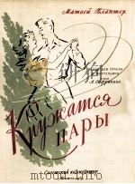马特维·布兰特  双双起舞  圆舞曲（独唱钢琴）  俄文（1957 PDF版）