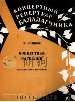 库利科夫  音乐会变奏曲（巴拉莱卡琴钢琴伴奏）  俄文   1959  PDF电子版封面     
