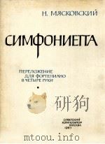 米亚斯科夫斯基：B小调小交响曲  俄文（1963 PDF版）