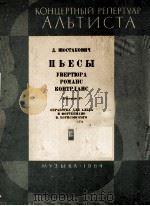 肖斯塔柯维奇：序曲·浪漫曲·土风舞曲（中提琴与钢琴）  第1册  俄文（1964 PDF版）