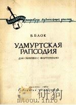 布洛克：乌德摩尔梯狂想曲（小提琴，钢琴）  俄文（1963 PDF版）