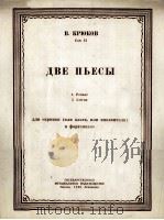 克笛可夫作：两支乐曲浪漫曲輓歌（小提琴或中提琴或大提琴与钢琴）  俄文   1950  PDF电子版封面     