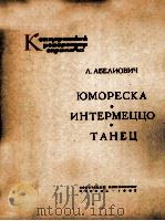 阿别里奥维奇  诙谐曲  间奏曲与舞曲（小提琴，钢琴）  俄文（1963 PDF版）