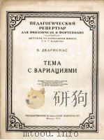 主题及变奏曲（大提琴钢琴）德伐里奥那  俄文   1955  PDF电子版封面     