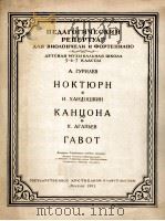 夜曲  歌谣  加伏特舞曲（大提琴，钢琴）古里列夫曲  韩多什金曲阿加比那夫曲  俄文（1955 PDF版）