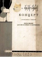 哈恰图良  大提琴协奏曲  俄文   1960  PDF电子版封面     