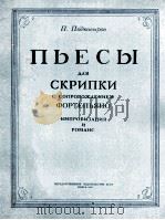 波特奇维罗夫：小提琴钢琴乐曲集  俄文   1961  PDF电子版封面     