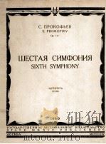 普罗科菲耶夫  第六交响乐  分二个乐章总谱  俄文   1960  PDF电子版封面     