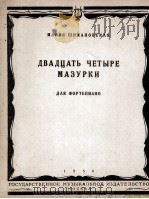 希玛诺夫斯卡雅  二十四首玛组卡舞曲  俄文   1956  PDF电子版封面     