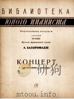 巴兰奇瓦泽  钢琴协奏曲（钢琴乐队伴奏）  俄文（1959 PDF版）