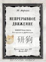 米尔佐扬  《不间断的运动》  小提琴与钢琴  俄文   1956  PDF电子版封面     