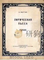 法塔赫曲《抒情曲》圆号与钢琴  俄文   1956  PDF电子版封面     
