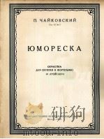 柴科夫斯基  《诙谐曲》  小提琴与钢琴  俄文   1959  PDF电子版封面     