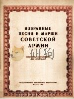 苏军歌曲及进行曲选集（钢琴谱）  俄文（1953 PDF版）