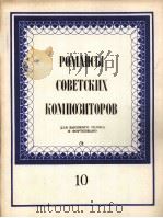 苏联作曲家创作的抒情歌曲（浪漫曲）  男女高音  钢琴伴奏  俄文（1985 PDF版）