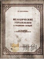 巴科拉诺夫  《旋律练习曲》  大提琴与钢琴  俄文   1955  PDF电子版封面     