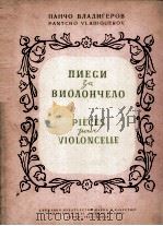 潘奇奥·弗拉季格罗夫  大提琴曲集  大提琴与钢琴  俄文   1955  PDF电子版封面     