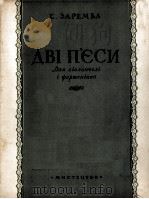 两首乐曲：罗曼斯  波罗内斯（大提琴，钢琴）查列姆巴曲  俄文   1955  PDF电子版封面     