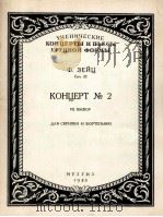 学生协奏曲第二号D大调（小提琴，钢琴）  俄文（1958 PDF版）
