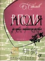 萨韦利耶夫  小提琴和钢琴狂想曲  俄文   1960  PDF电子版封面     
