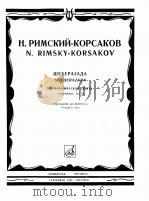 里姆斯基·维萨科夫  交响经曲（钢琴）  俄文   1985  PDF电子版封面     