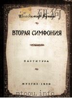 第二交响乐（伏拉杰米尔—弗宁）  俄文（1950 PDF版）
