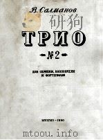 萨尔马诺夫曲（小提琴，中提琴，钢琴分谱）三重奏第二号  俄文   1950  PDF电子版封面     