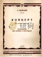 阿连斯基：小提琴协奏曲  俄文（1949 PDF版）