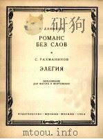 达维多夫：无词的浪漫曲（巴松管钢琴）  俄文   1964  PDF电子版封面     