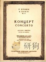 协奏曲（中提琴与乐队谱改编为中提琴钢琴谱）  俄文（1958 PDF版）