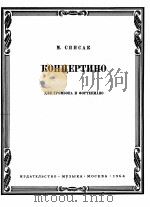 斯皮萨克：小协奏曲（长号，钢琴）  俄文（1964 PDF版）