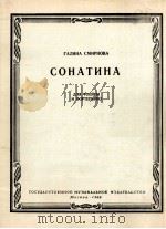 斯米尔诺娃：长笛和钢琴  小奏鸣曲  俄文   1962  PDF电子版封面     
