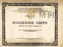 利亚多夫：魔法湖（两架钢琴八手弹）  俄文   1955  PDF电子版封面     