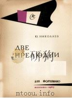 尼科拉耶夫：两首前奏曲（钢琴）  俄文（1963 PDF版）