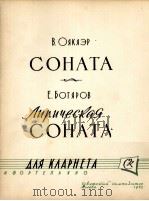 奥亚克亚尔奏鸣曲  包加洛夫：抒情奏（单簧管钢琴）  俄文（1962 PDF版）