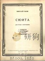 拉科夫：小号和钢琴组曲  俄文   1962  PDF电子版封面     