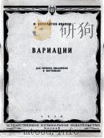 变奏曲（小提琴，大提琴，钢琴）伊波里托夫-伊凡诺夫曲  俄文（1954 PDF版）