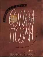 奥优钦尼科夫：奏鸣曲音诗（小提琴钢琴）  俄文（1961 PDF版）