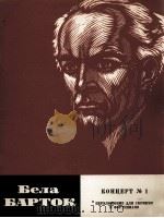 巴尔扎克：第一号小提琴协奏曲（改编为小提琴，钢琴）  俄文（1964 PDF版）