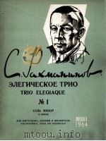 拉赫玛尼诺夫：第一号悲歌三重奏（钢琴，小提琴，大提琴）  俄文   1964  PDF电子版封面     