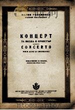 国列米诺夫  中提琴协奏曲（中提琴钢琴）  俄文（1955 PDF版）