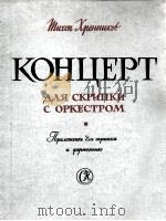 赫连尼科夫：小提琴和乐队协奏曲  俄文   1961  PDF电子版封面     