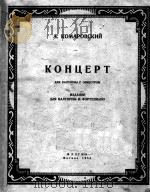 圆号协奏曲（圆号，钢琴伴奏）柯玛洛夫斯基曲  俄文   1954  PDF电子版封面     