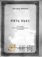 弗拉季米尔-克留科夫  五支乐曲（小提琴或中提琴或大提琴）以及钢琴伴奏  俄文（1959 PDF版）