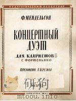 门德尔松：B调单簧管音乐会二重奏（单簧管与钢琴）  俄文（1961 PDF版）